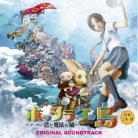 ホッタラケの島～遙と魔法の鏡～オリジナル･サウンドトラック