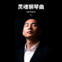 靈魂鋼琴曲