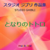 オルゴール作品集 となりのトトロ (A Musical Box Rendition of Tonar專輯_Orgel Sound J-Popオルゴール作品集 となりのトトロ (A Musical Box Rendition of Tonar最新專輯