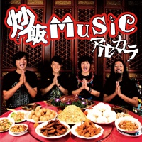 炒飯MUSIC