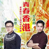 青春香港（香港回歸20周年紀念曲）