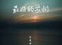 蘇星婕歌曲歌詞大全_蘇星婕最新歌曲歌詞