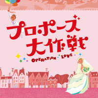 「プロポーズ大作戦」オリジナル・サウンドトラック (プロポーズダイサクセンオリジナルサウンドトラツク專輯_吉川慶「プロポーズ大作戦」オリジナル・サウンドトラック (プロポーズダイサクセンオリジナルサウンドトラツク最新專輯