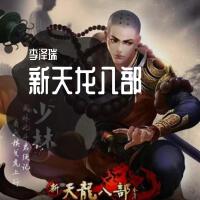 新天龍八部之古風作品專輯_李澤瑞新天龍八部之古風作品最新專輯