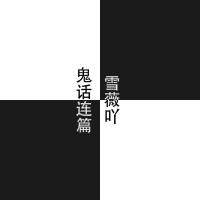 雪薇吖歌曲歌詞大全_雪薇吖最新歌曲歌詞