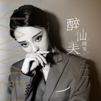 醉仙美專輯_娜美醉仙美最新專輯