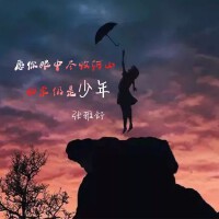 張雅舒歌曲歌詞大全_張雅舒最新歌曲歌詞