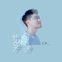 文魁歌曲歌詞大全_文魁最新歌曲歌詞