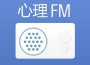 心理FM專輯_心理FM心理FM最新專輯