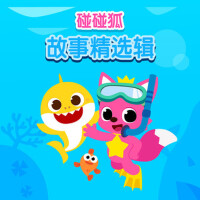 碰碰狐！故事精選輯專輯_碰碰狐PINKFONG碰碰狐！故事精選輯最新專輯