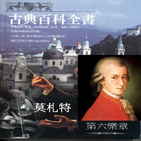 古典百科全書 莫札特 (The Classical Music 第六樂章)