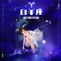 牡羊 Aries·十二星座