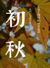 最新日本電視劇_好看的日本電視劇大全/排行榜 - 蟲蟲電視劇