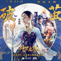 破繭(斗羅大陸動畫2020年新主題曲)專輯_zhangshaohan破繭(斗羅大陸動畫2020年新主題曲)最新專輯