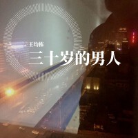 王均棟歌曲歌詞大全_王均棟最新歌曲歌詞