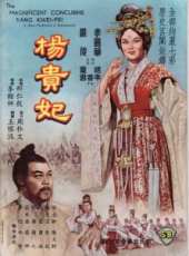 楊貴妃（1962）線上看_高清完整版線上看_好看的電影