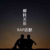 Rap話默歌曲歌詞大全_Rap話默最新歌曲歌詞