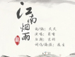 江南煙雨歌詞_蜀喑江南煙雨歌詞