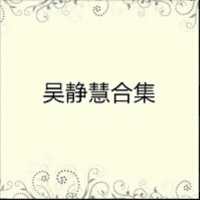 吳靜慧個人資料介紹_個人檔案(生日/星座/歌曲/專輯/MV作品)