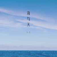 海與天 (新版)