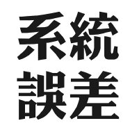 系統誤差歌曲歌詞大全_系統誤差最新歌曲歌詞