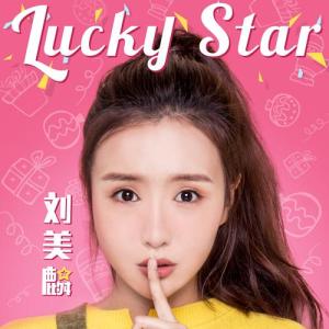 劉美麟歌曲歌詞大全_劉美麟最新歌曲歌詞