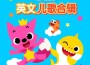 碰碰狐 英文兒歌合輯專輯_碰碰狐PINKFONG碰碰狐 英文兒歌合輯最新專輯