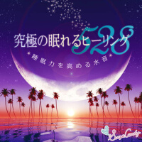 究極の眠れるヒーリング528 〜睡眠力を高める水音〜 (究極睡眠治療~提高睡眠能力的水聲~)