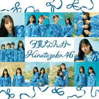 僕なんか (Special Edition)專輯_日向坂46僕なんか (Special Edition)最新專輯