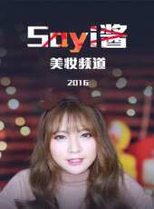 Sayi醬美妝頻道 第1季最新一期線上看_全集完整版高清線上看 - 蟲蟲綜藝