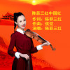 陳菲三紅歌曲歌詞大全_陳菲三紅最新歌曲歌詞