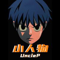 UncleP歌曲歌詞大全_UncleP最新歌曲歌詞