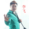 李飛歌曲歌詞大全_李飛最新歌曲歌詞