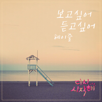 다시 시작해 OST - Part.26