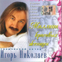 Игорь Николаев