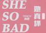 她真壞（She So Bad）專輯_TENCH水怪她真壞（She So Bad）最新專輯