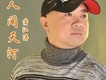 蒲江濤歌曲歌詞大全_蒲江濤最新歌曲歌詞