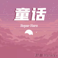 野獸Monster歌曲歌詞大全_野獸Monster最新歌曲歌詞