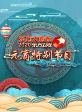 2021四川衛視跨年演唱會最新一期線上看_全集完整版高清線上看 - 蟲蟲綜藝