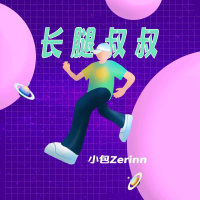 長腿叔叔專輯_小包Zerinn長腿叔叔最新專輯