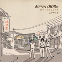 시작되는 연인들을 위해 (為了剛開始的戀人們)