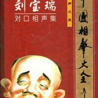 劉寶瑞對口相聲集