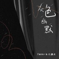 灰色幽默專輯_Jazzy灰色幽默最新專輯