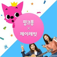 핑크퐁 X 제이레빗專輯_핑크퐁 Pinkfong핑크퐁 X 제이레빗最新專輯