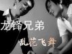 龍鐸兄弟歌曲歌詞大全_龍鐸兄弟最新歌曲歌詞