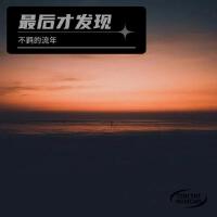 不羈的流年歌曲歌詞大全_不羈的流年最新歌曲歌詞