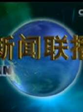 新聞聯播最新一期線上看_全集完整版高清線上看 - 蟲蟲綜藝