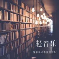 輕音樂·純鋼琴讀書背景音樂