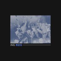 ING歌曲歌詞大全_ING最新歌曲歌詞