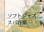 ジャズリラクゼーション スパ歌曲歌詞大全_ジャズリラクゼーション スパ最新歌曲歌詞